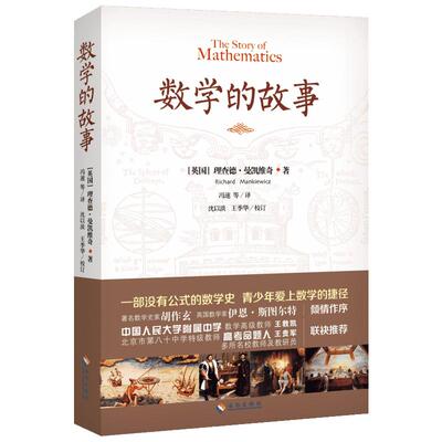 数学的故事 Richard Mankiewicz 著 冯速 等 译 数学文教 新华书店正版图书籍 海南出版社