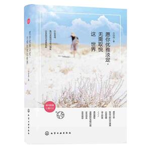 愿你优雅淡定，无需取悦这世界 落英系列 女人魅力气质书 做内心强大的女人 女性励志畅销书 女性气质修养的书 成功励志经典书籍