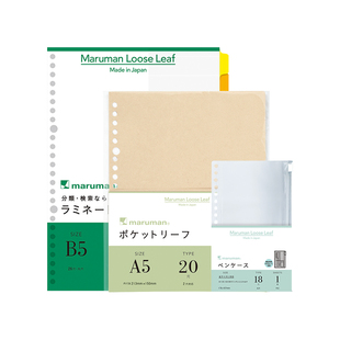 东京书写 日本maruman满乐文活页配件文件收纳袋a5/b5分类检索页