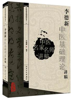 李德新中医基础理论讲稿 李德新 著 中医生活 新华书店正版图书籍 人民卫生出版社