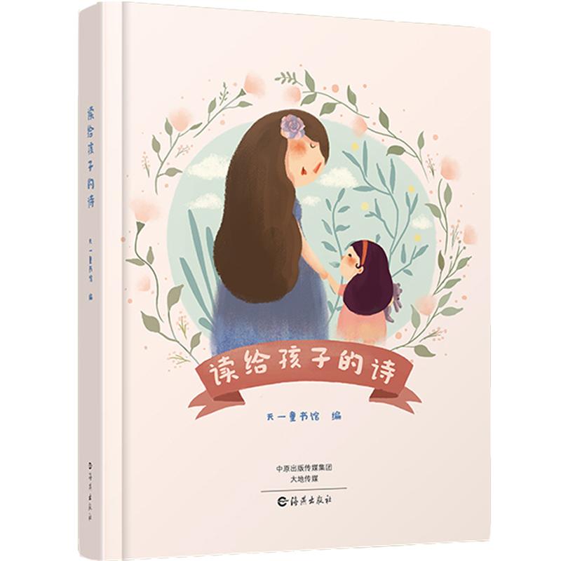 【店内专享优惠券】正版畅销书亲子教育书籍给孩子读诗钱儿爸推荐儿童睡前读物读给孩子的诗读给孩子的散文儿童文学书小手电大探秘