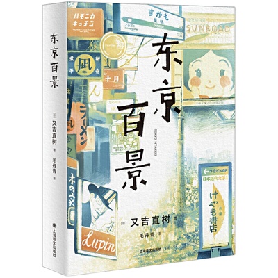 【当当网正版】东京百景 又吉直树著 100篇短文合集 芥川奖获奖者随笔集 日剧火花创作原点 外国文学小说 书籍小说畅销书 上海译文