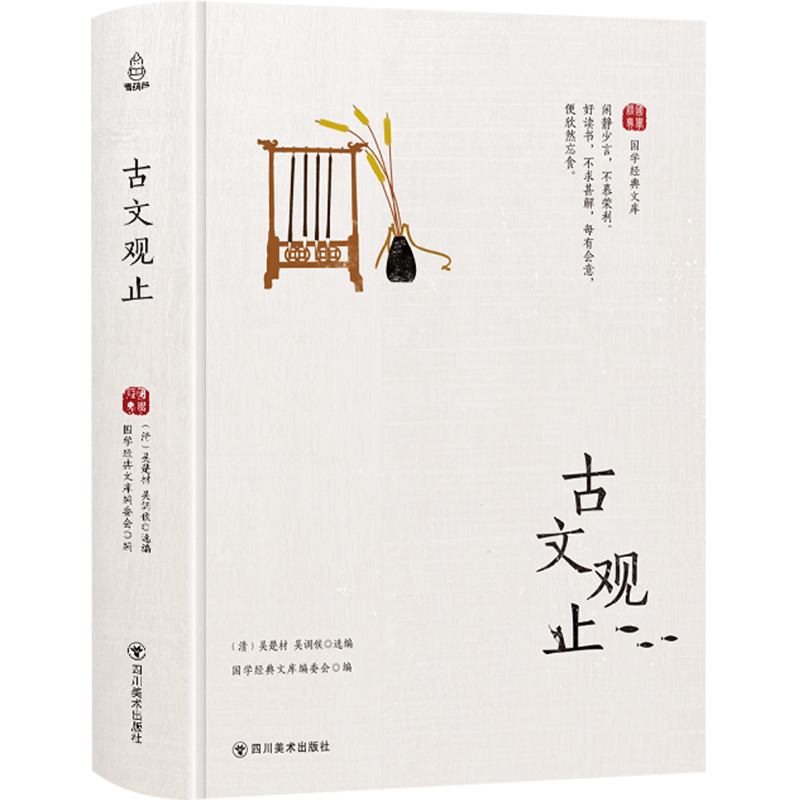 【国学经典文库】古文观止 四川美术出版社文白对照注释白话文翻译古代散文随笔文学鉴赏辞典初中高中学生青少年正版图书籍吴楚才