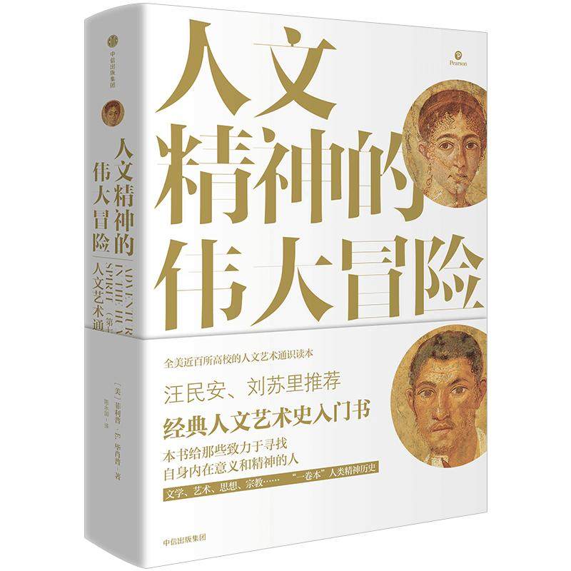 人文精神的伟大冒险 人文艺术通史 菲利普E毕肖普 著 人文艺术经典入门书 通识教材 人文艺术史 中信书店正版书籍中信出版