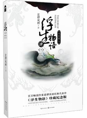 浮生物语4下册 天衣侯人 裟椤双树 新版珍藏纪念版 四 肆 正版知音漫客青春文学玄幻动漫古风小说书籍