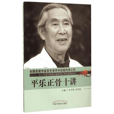 平乐正骨十讲 毛书歌,陈利国 主编 著作 中医生活 新华书店正版图书籍 中国中医药出版社