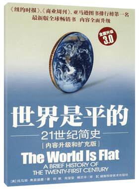 【新华书店】【新华文轩】世界是平的 21世纪简史 升级版3.0 作者考察世界各地特别是整个美国中心地带的见闻托马斯弗里德曼又一力