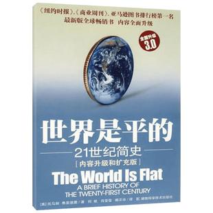 【新华书店】【新华文轩】世界是平的 21世纪简史 升级版3.0 作者考察世界各地特别是整个美国中心地带的见闻托马斯弗里德曼又一力