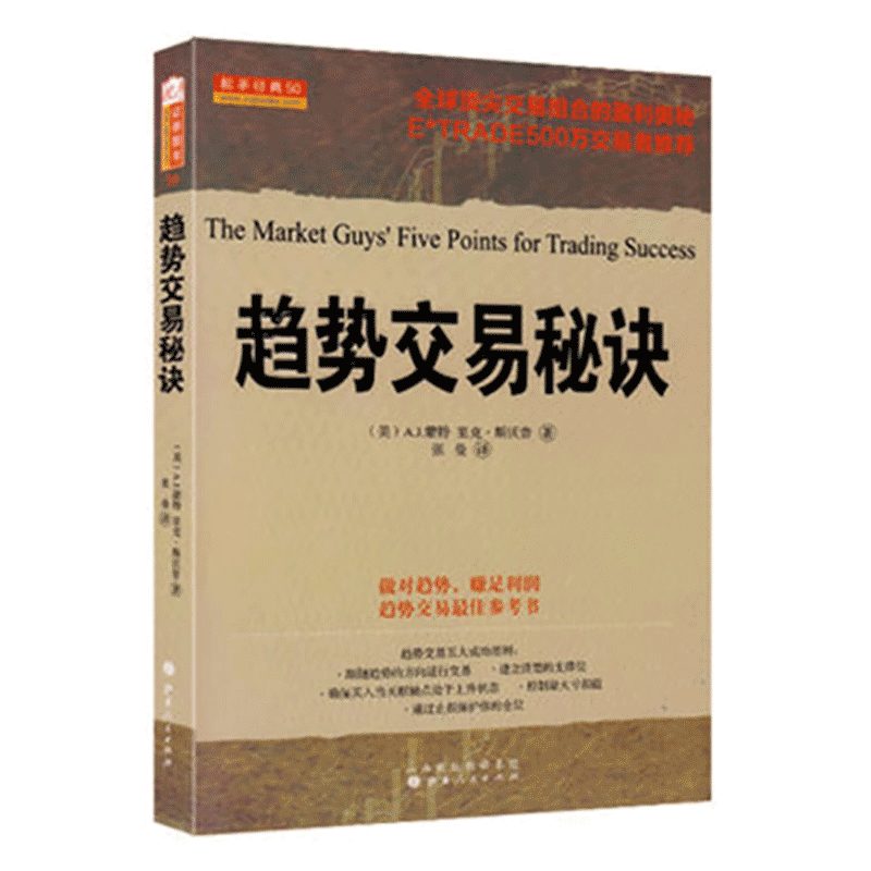 舵手经典趋势交易秘诀 A.J.蒙特，里克·斯沃普著股票期货畅销书籍市场技术分析交易策略期货外汇系统k线散户炒股实战教程