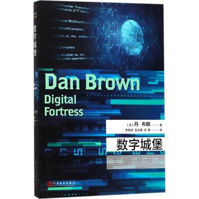 【新华文轩】数字城堡 (美)丹·布朗(Dan Brown) 著;朱振武,赵永健,信艳 译 正版书籍小说畅销书 新华书店旗舰店文轩官网