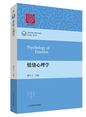 情绪心理学 当代中国心理科学文库 张厚粲教授 孟昭兰教授倾情推荐 国内外情绪心理学基础研究和应用领域成果 华东师范大学出版社