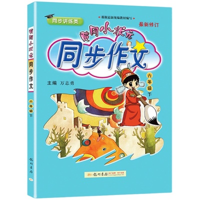 黄冈小状元六年级下册同步作文