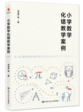 小学化错案例华应龙选近80