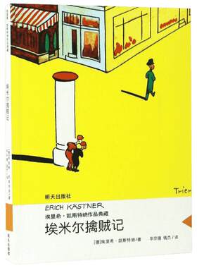 埃米尔擒贼记埃里希凯斯特纳作品