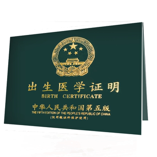 新版医学出生证明疫苗本防疫证接种证预防针本保护套外壳封套皮件
