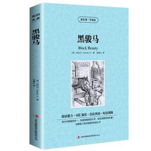 黑骏马中英文双语版 柳林风声绿野仙踪彼得潘鲁滨孙逊漂流记金银岛英文版中英文双语版世界文学名著英汉对照互译英语小说书籍