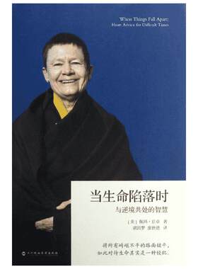 当生命陷落时 与逆境共处的智慧 (美)佩玛·丘卓 著 胡因梦 译 励志社科 新华书店正版图书籍 深圳报业集团出版社