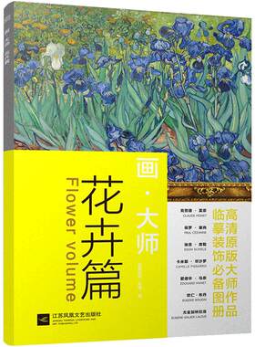 画大师 花卉篇 16幅高清原版大师作品临摹装饰图册 梵高莫奈塞尚雷东雷诺阿 美术书油画教材绘画教程书 正能