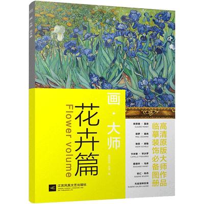 画大师 花卉篇 16幅高清原版大师作品临摹装饰图册 梵高莫奈塞尚雷东雷诺阿 美术书油画教材绘画教程书 正能