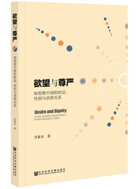 欲望与尊严 转型期中国的阶层 性别与亲密关系 肖索未 王金玲性别研究优秀奖 婚外包养 女性主题  婚外恋 她身之欲