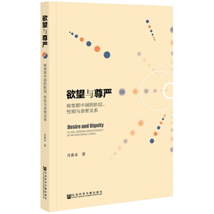欲望与尊严 转型期中国的阶层 性别与亲密关系 肖索未 王金玲性别研究优秀奖 婚外包养 女性主题  婚外恋 她身之欲