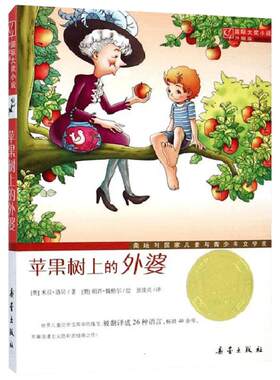 苹果树上的外婆 新蕾出版社 三四年级国际大奖小说小学生课外书阅读三年级任推荐儿童读物6-7-8-10-12岁少儿童话故事书畅销书籍