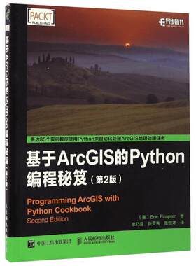 基于ArcGIS的Python编程秘笈(第2版)第2版 [美]Eric Pimpler 派普勒 著 牟乃夏 张灵先 张恒才 译 程序设计（新）专业科技