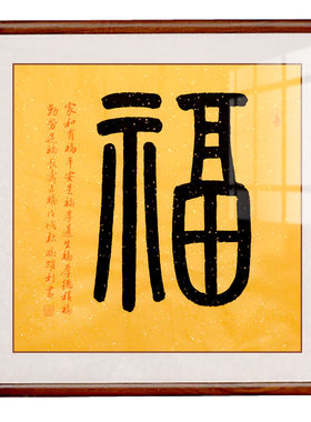 空谷堂福书法作品字画真迹有框名