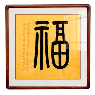 [空谷堂]福书法作品字画手写真迹沙发卧室客厅已装裱名装饰挂画