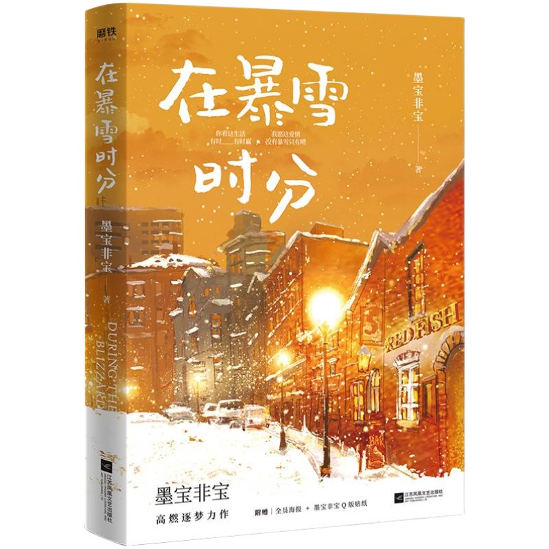 在暴雪时分【赠明信片+观赛纪念票根+大海报+Q版贴纸】墨宝非宝著电视剧原著小说蜜汁炖鱿鱼一生一世美人骨作者甜宠言情青春小说