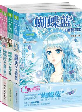 [意林官方]意林小小姐 蝴蝶蓝1-4 套装共4本 千面桃花姬+紫莲山庄+落跑小郡主+乌龙寻宠记 神秘古风悬疑小说  意林官方旗