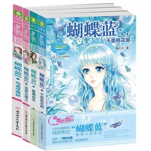 [意林官方]意林小小姐 蝴蝶蓝1-4 套装共4本 千面桃花姬+紫莲山庄+落跑小郡主+乌龙寻宠记 神秘古风悬疑小说  意林官方旗