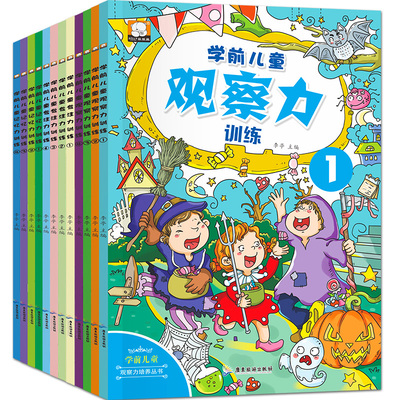 12册儿童早教书专注力训练书幼儿3-4-5-6岁益智游戏记忆力训练书逻辑思维培养天才宝宝小学生迷宫书找不同观察力训练书