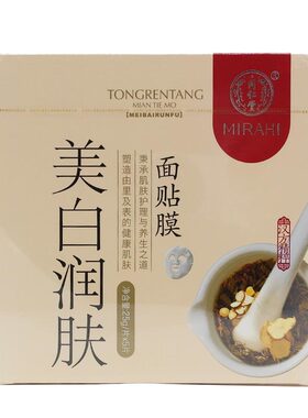 北京同仁堂草本提亮肤色面膜贴