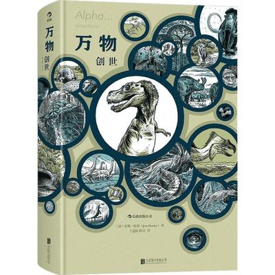 万物创世 (德)延斯·哈德(Jens Harder) 著;王遥路,陈亮 译 著 外国小说文学 新华书店正版图书籍 京华出版社