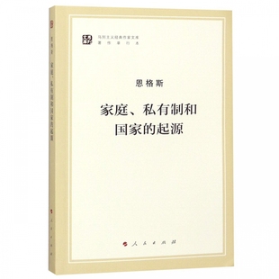 家庭私有制和国家的起源(著作单行本)/马列主义经典作家文库 纪念马克思诞辰200周年 马克思主义理论哲学书籍正版