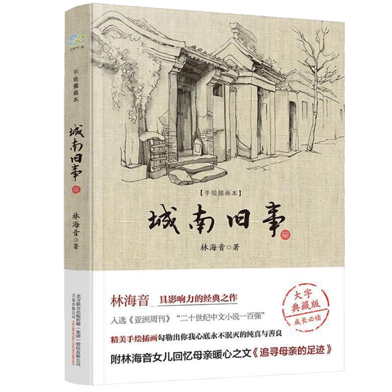 城南旧事正版(手绘插画本,大字典藏版)林海音中小学生名著课外阅读老师推荐书目中国文学畅销排行榜书籍正版