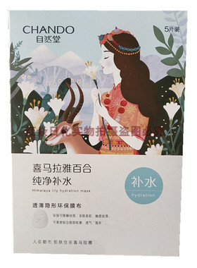 保湿百合补水自然堂面膜喜马拉雅