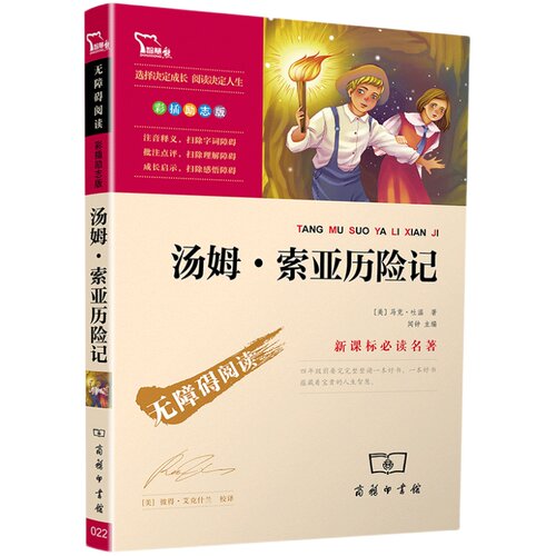汤姆索亚历险记正版 六年级必读小学生青少年下册原著课外书完整版读物课外阅读书籍 三四五年级经典书目9-12岁畅销读物快乐读书吧