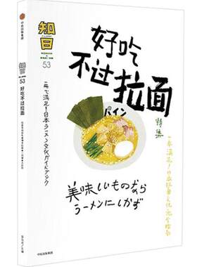 知日53 好吃不过拉面 特集 乌龙茶 著 一本满足！日本拉面文化指南 知日系列53好吃不过拉面 中信出版社图书