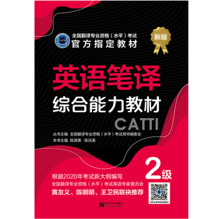 备考2026catti二级笔译教材《英语笔译实务2级+综合能力教材2级》CATTI2023全国翻译专业资格考试用书