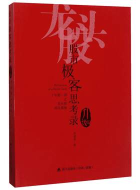 股市极客思考录 十年磨一剑之龙头股战法揭秘 彭道富 打通业绩白马龙头和黑马妖股龙头之间的内部逻辑 找到隐藏在龙头背后的公约数