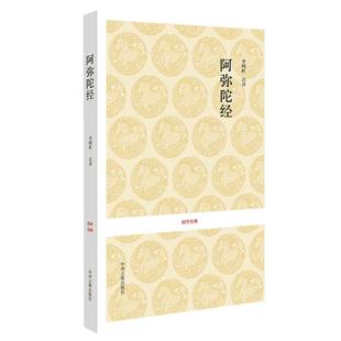 正版净土三经 阿弥陀经 无量寿经观无量寿经 无删减三经合编本佛说阿弥陀经(附无量寿经观无量寿经)注释全译本佛经书