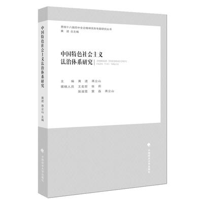 正版 中国特色社会主义法治体系研究 黄进 蒋立山 主编 中国政法大学出版社出版