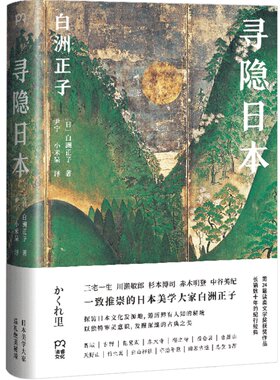 寻隐日本 与美学大家白洲正子一起寻访鲜为人知的日本美景 长销数十年的纪行文学 日本旅游 日本文化深度读物