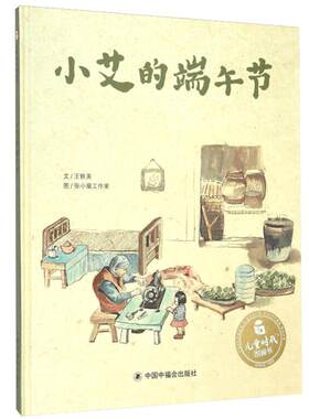 孙俪推荐绘本小艾的端午节关于端午节的主题绘本儿童图画故事书3-6-8岁小学生一二年级课外书中国传统节日情商启蒙认知书幼儿书籍