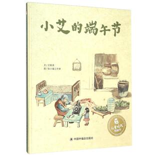 孙俪推荐绘本小艾的端午节关于端午节的主题绘本儿童图画故事书3-6-8岁小学生一二年级课外书中国传统节日情商启蒙认知书幼儿书籍