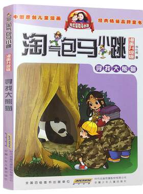 淘气包马小跳漫画升级版第13册寻找大熊猫 杨红樱系的书全套校园小说漫画书单本清仓 典藏版第一季第二季 6-10-12岁儿童文学