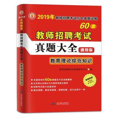 教师招聘考试历年真题76套