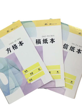 三联学生统一作业本16K大生字本